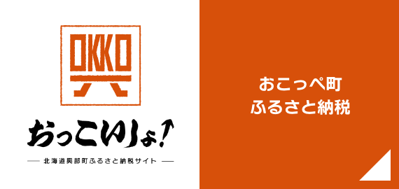 北海道おこっぺ町ふるさと納税