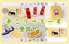 おこっぺチーズ受賞セット