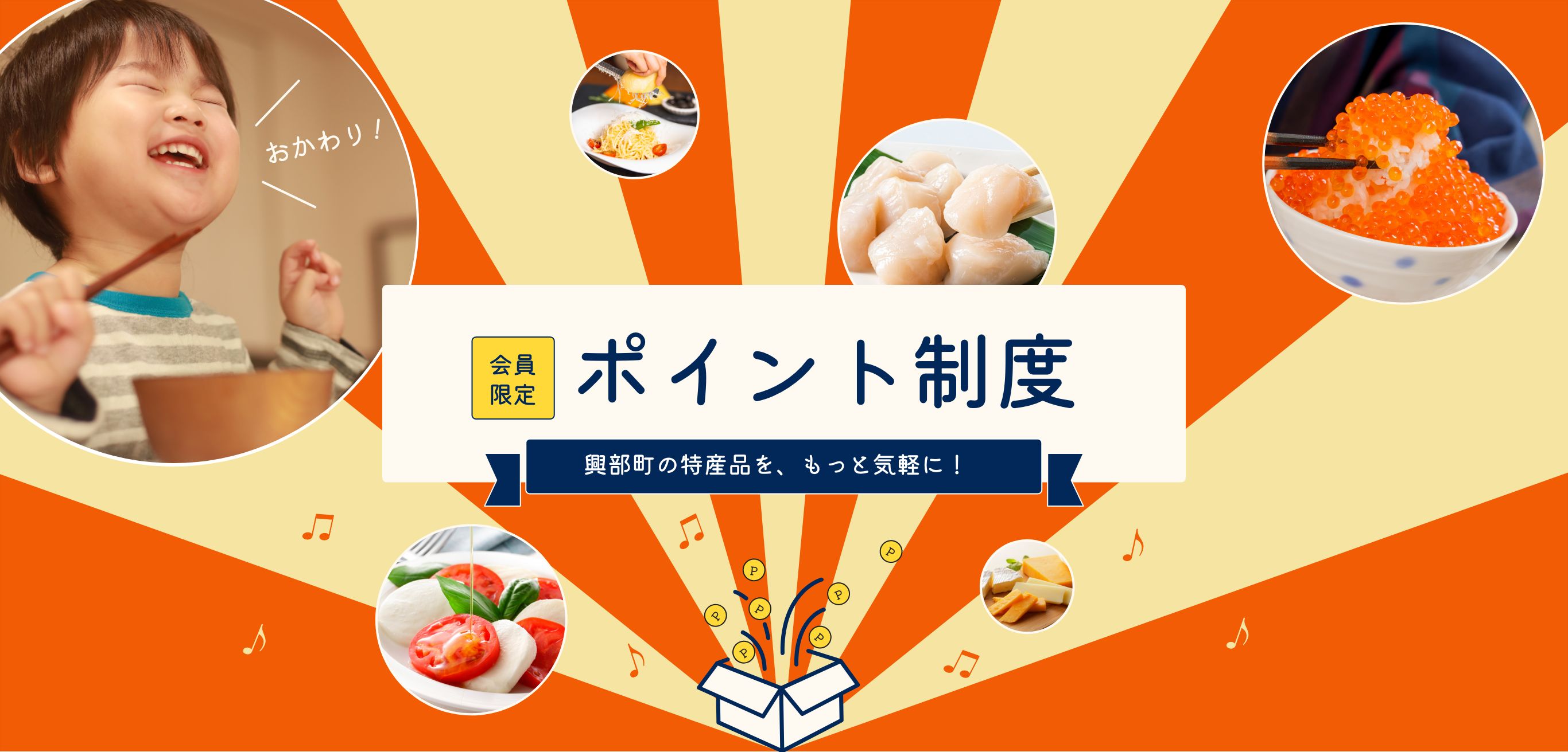会員限定ポイント制度興部町の特産品をもっと気軽に！