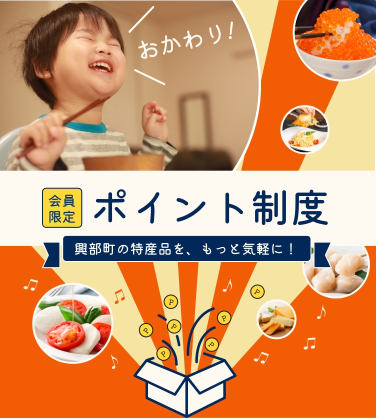 会員限定ポイント制度興部町の特産品をもっと気軽に！