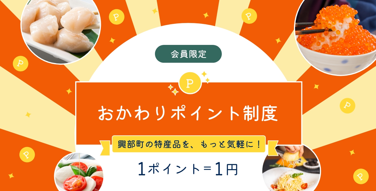 おかわりポイント制度