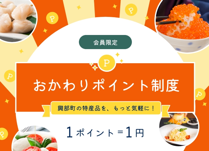 おかわりポイント制度