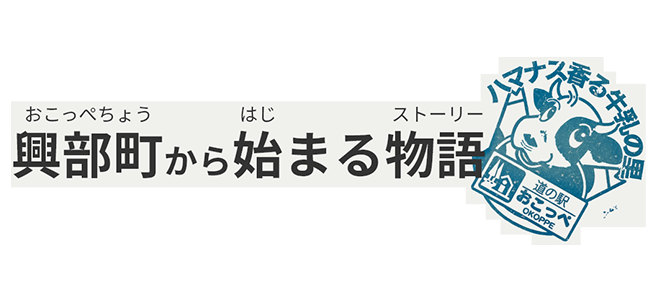 興部町から始まる物語