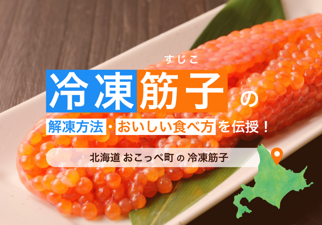 【北海道おこっぺ町の冷凍筋子！】解凍方法・おいしい食べ方を伝授！