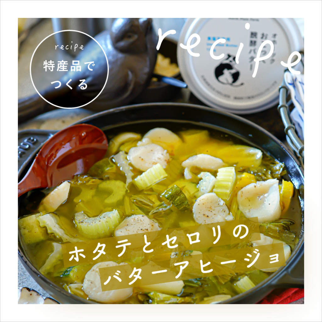 おこっぺ特産品でつくる「ホタテとセロリのバターアヒージョ」