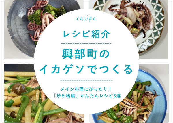 【炒め物編】リピート続出！『北海道産イカゲソ』メインのおかず3選！