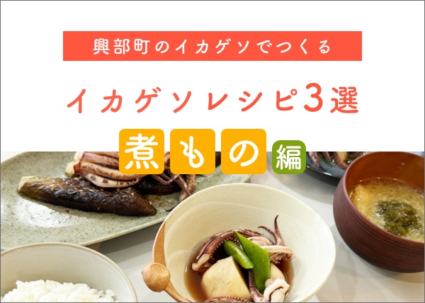 今日の一品はこれ！特産品イカゲソで楽しむ、ほっとする煮物レシピ3選！